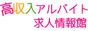女の子の集まる高収入求人情報